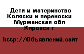 Дети и материнство Коляски и переноски. Мурманская обл.,Кировск г.